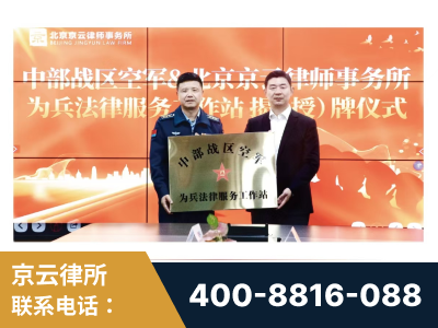 山南-北京京云律师事务所与《北京晚报》达成战略合作